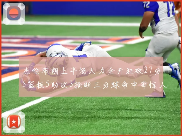 杰伦布朗上半场火力全开狂砍27分5篮板5助攻3抢断三分球命中率惊人