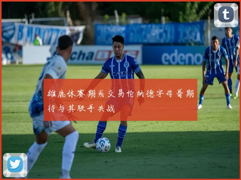 雄鹿休赛期或交易伦纳德字母哥期待与其联手共战