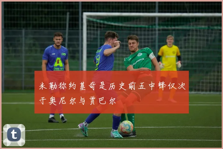 米勒称约基奇是历史前五中锋仅次于奥尼尔与贾巴尔