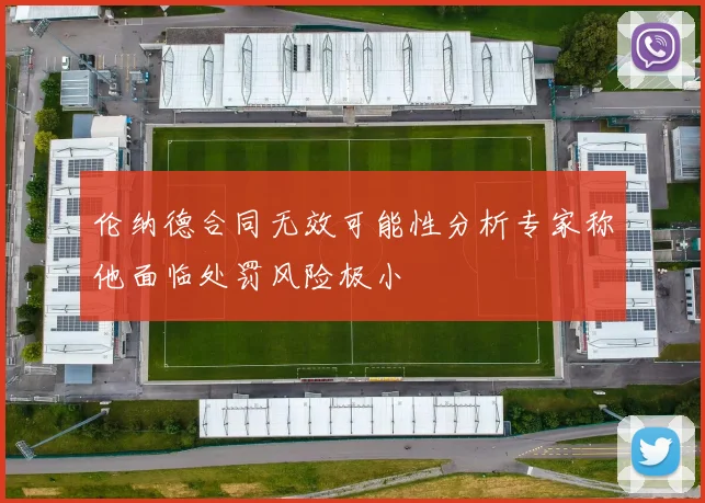 伦纳德合同无效可能性分析专家称他面临处罚风险极小