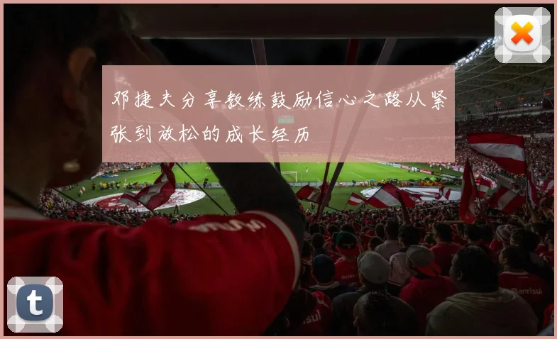 邓捷夫分享教练鼓励信心之路从紧张到放松的成长经历
