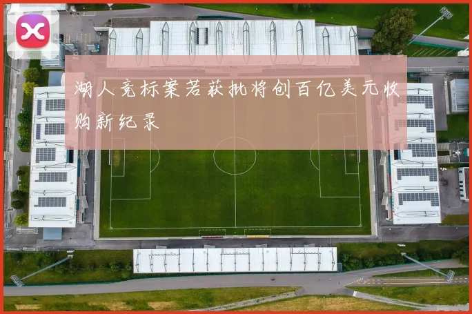 湖人竞标案若获批将创百亿美元收购新纪录