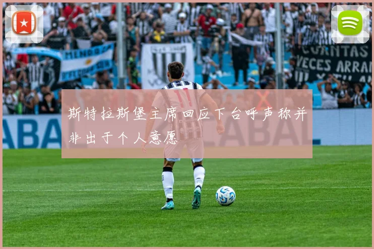 斯特拉斯堡主席回应下台呼声称并非出于个人意愿