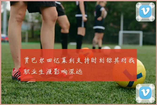 贾巴尔回忆莱利支持时刻称其对我职业生涯影响深远