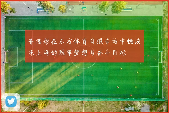 齐浩彤在东方体育日报专访中畅谈来上海的冠军梦想与奋斗目标