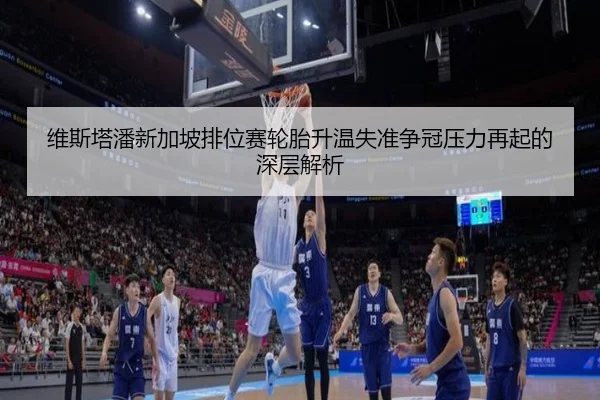 维斯塔潘新加坡排位赛轮胎升温失准争冠压力再起的深层解析